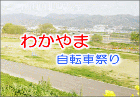 わかやま自転車祭り～紀ノ川河川敷を走ろう～