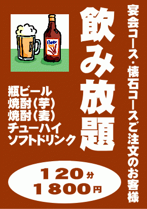 飲み放題・・・120分　1,800円　