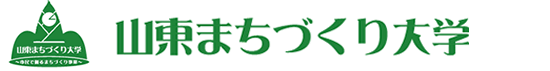 山東まちづくり大学