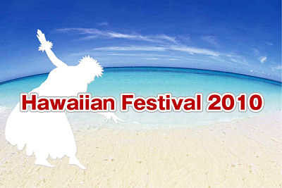 7/18(日)・19（祝・月）　Hawaiian Festival 2010　開催！