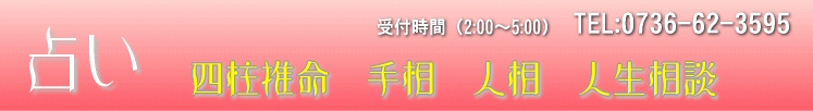観音院　占い　四柱推命