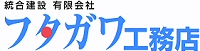 フタガワ工務店