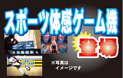 スポーツ体感ゲーム機で景品をゲットしよう！