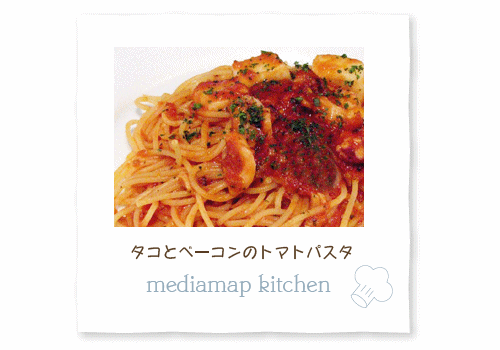 タコのシースフード感をトマトソースにしみ込ませた、こくのあるパスタ！