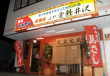 炭火焼き鳥居酒屋 ふれ愛軽井沢