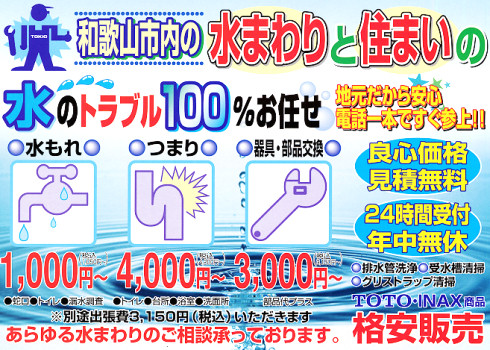 和歌山の水漏れ、水道トラブルはトキオにお任せ！水回り修理やトイレ、お部屋のリフォームも行っています。
