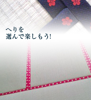 琉球風・ヘリ無畳