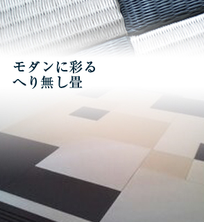 黒とグレーのヘリ無畳