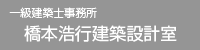 橋本浩行建築設計室