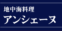 地中海料理アンシェーヌ