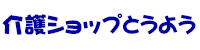 介護ショップ展示場とうよう（東洋特殊工事株式会社　ｹｱｼｽﾃﾑ事業部）
