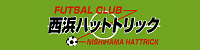 ＦＵＴＳＡＬ ＣＬＵＢ 西浜ハットトリック