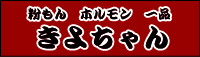 粉もん・ホルモン・一品　きよちゃん