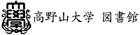 高野山大学　図書館