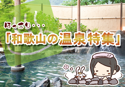 和歌山の温泉でほっこりしませんか？
