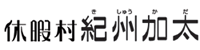 休暇村　紀州加太