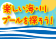 海・川・プール　2010