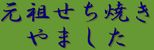 元祖せち焼き　やました