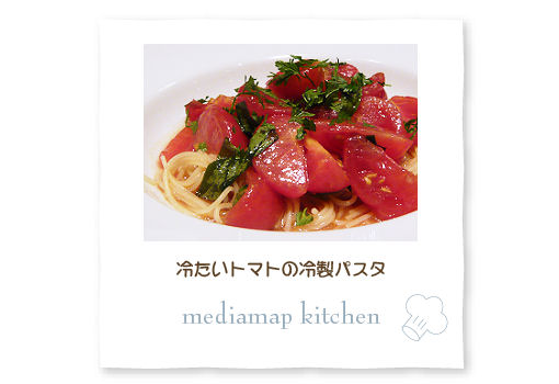 暑い季節にぴったり！トマトたっぷり冷製パスタ