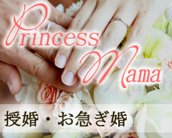 授婚・お急ぎ婚・家族婚　Princess Mama ～プリンセス ママ～