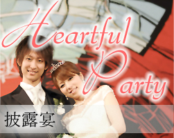 おもてなしの披露宴　Heateful Party ～ハートフルパーティ～