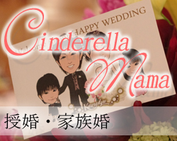 授婚・お急ぎ婚・家族婚 Cinderella Mama ～シンデレラ ママ～