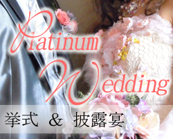 充実の挙式＆披露宴プラン Platinum Wedding ～プラチナ ウェディング～