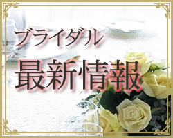 ブライダル☆最新情報