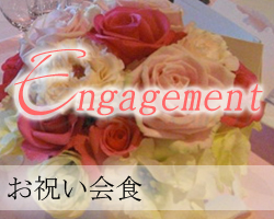 ご両家顔合わせ会食プラン　Engagement～エンゲージメント～