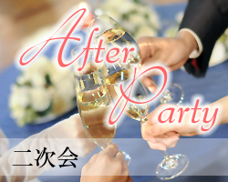 大切な人と過ごす2次会　After Party～アフター パーティ～