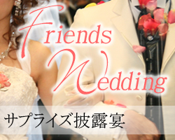 笑顔のプレゼント　Fiends Wedding ～フレンズ ウェディング～