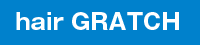 美容室　hair GRATCH（ヘア　グラッチ）