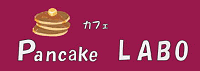 パンケーキ専門店 Pancake LABO（ラボ）