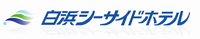 白浜シーサイドホテル