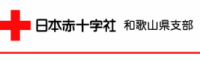 日本赤十字社和歌山県支部