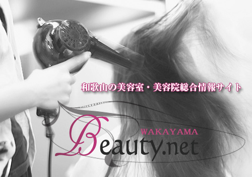 和歌山の美容室・美容院情報サイト