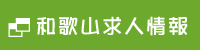 和歌山求人情報
