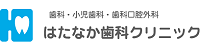 和歌山県岩出市の歯科　はたなか歯科クリニック歯科・小児歯科・歯科口腔外科 
