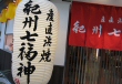 産直浜焼　紀州七福神