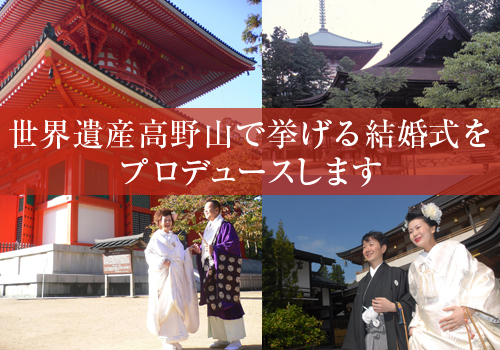 世界遺産「高野山」で挙げる至福の結婚式