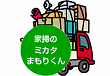 便利屋　「家掃のミカタ　まもりくん」
