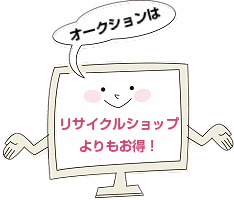 ネットオークション代行