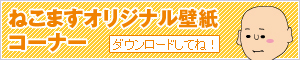 ねこますスペシャルコンテンツ
