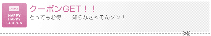 とってもお得！知らなきゃそんソン！クーポンGET