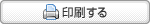 印刷する