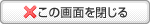 閉じる