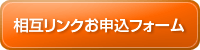 相互リンクお申し込みフォーム