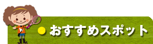 和歌山のおすすめ公園