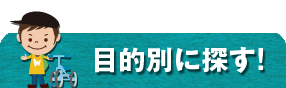 和歌山の公園を目的で探す