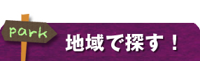 和歌山の公園を地域で探す